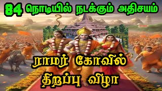 பிரம்மாண்ட ராமர் கோவில் | 84 நொடியில் நடக்க இருக்கும் அதிசயம் | ayodhya ramar temple secret