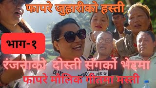 Tamang Fapare Dohori |Ranjana Moktan VS Prabal Bal |Maulik Tamang Juhari Hwai 2023