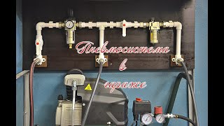 Пневмосистема в гараже. Pneumatic system in the garage.