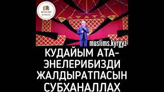 Кудайым ата-энелерибизди жалдыратпасын. Субханаллах | шейх Чубак ажы