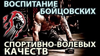 Воспитание БОЙЦОВСКИХ (Спортивно-волевых) Качеств.