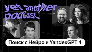 Что там у Anthropic и OpenAI? Про нейросети, YandexGPT и Поиск с Нейро (yet another podcast #40)