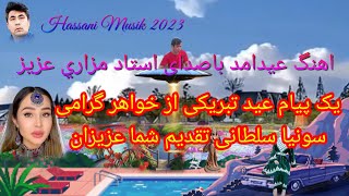 #nwe #new_hazaragi_song باصدای استاد ابراهیم مزاري لطفا برای حمایت از ما لایک و سابسکرایب کنید