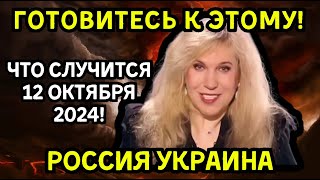 ЧТО СЛУЧИТСЯ 12 ОКТЯБРЯ 2024! ВЗРЫВНЫЕ ПРЕДСКАЗАНИЯ СВЕТЛАНЫ ДРАГАН. ЗАТЕВАЕТСЯ СТРАШНОЕ...