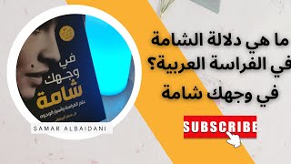 ما هو تحليل الشامة في الفراسة العربية؟ كتاب في وجهك شامة