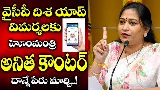 దిశ యాప్ | AP Home Minister Vangalapudi Anitha Shocking Comments On YS Jagan | Disha App | NTimes