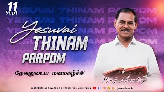 தேவனுடைய மனமகிழ்ச்சி  | Bro.L.Vincent Raj | Yesuvai Thinam Parpom | 11 Sep