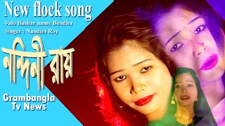 Valo Bashar Mane Bondhu।Nandini Roy।New flofk song 2023।Grambangla tv News।