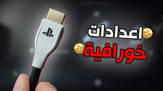 خطوات ضروري تعملهم اذا عندك البلايستيشن5 🚀