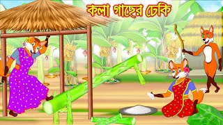 কলাগাছের ঢেকী | Kola Gacher Dheki | Bangla Cartoon | Thakurmar Jhuli | Rupkothar Golpo