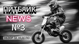 ПИТБАЙК NEWS №3 #питбайк #эндуро #мото