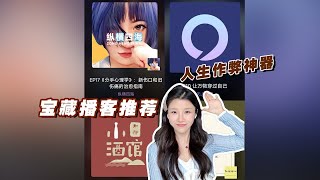 去听播客吧！打破信息差！