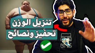 10 نصائح لـ تنزيل الوزن وتحفيز في الدايت