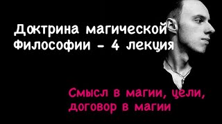 Доктрина магической философии - цели в магии, смысл жизни, договора, карма (Влад Деймос)