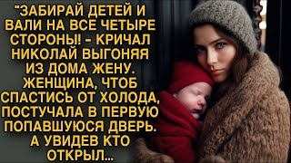 Муж выгнал жену из дома, она от холода стучалась в каждый дом, кто ей открыл шокирует...