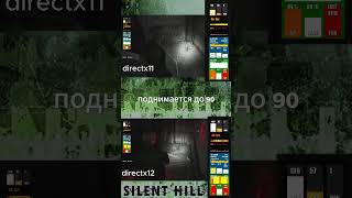 Silent Hill 2 Remake - directx11 и directx12