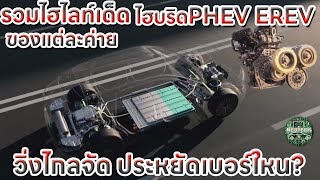 รวมไฮไลท์เด็ด รถยนต์ไฟฟ้าปลั๊กอินไฮบริด PHEV EREV จีนแต่ละค่ายที่ทำตลาดในไทยประหยัดใหม วิ่งไกลแค่ใหน