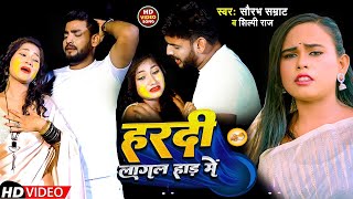 #Video - हरदी लागल हाड में - #saurabh_samrat  & #shilpi_raj  - Hardi Lagal Haad Me - Sad Song 2023