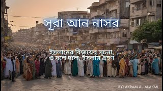 Surah An-Nasr (সূরা আন নাসর) | ইসলামের বিজয়ের সূচনা | Akram Al-Alakmi