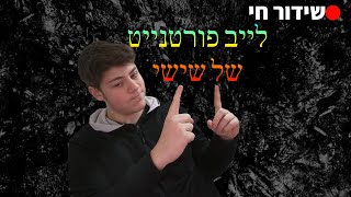 לייב פורטנייט - משחקי צופים | לייב של שישי בצ'יל | מצלמה חדשה