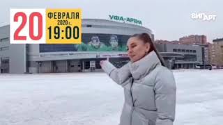 Уфа Арена 20 февраля в 19:00🔥🔥🔥