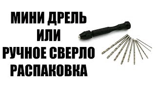 Мини-дрель или ручное сверло Обзор