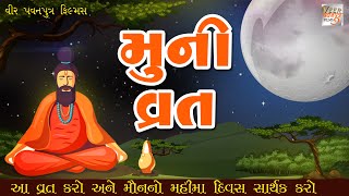 મુનિ વ્રત | મૌની વ્રત | આ વ્રતના વધામણા ગીત ગાઈને કરાઈ છે | Muni Vrat Ni Varta | Mauni Vrat | Vpp