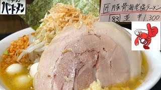 ラーメンバードメン　期間限定匠豚骨海老塩ラーメン　岩手県北上市　二郎系