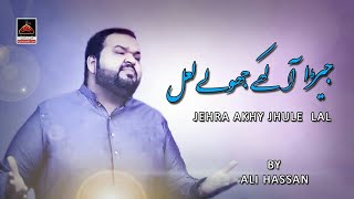 Jehra Akhe Jhule Lal - Ali Hassan | Dhamal Sakhi Shahbaz Qalandar - New Dhamal 2021