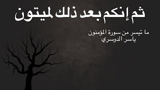 ثم إنكم بعد ذلك لميتون تلاوة عذبة للشيخ ياسر الدوسري