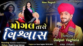 મોગલ તારો વિશ્વાસ _ Dalpat Vaghela Karjan _ new regadi 2024 _ Meldi maa regadi #regadi #mogalmaa