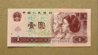 1 Chinese Yuan Banknote (One Chinese Yuan / 1996), Obverse and Reverse