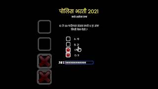 महाराष्ट्र पोलिस भरती 2024 | #exam | #gk | #gkquiz | #mcq | #mcqshort | #shorts | #shortsfeed |