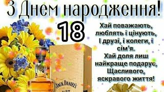 Найщиріші вітання З Днем Народження для Юнака з ПОВНОЛІТТЯМ 🥂🍾🎂 Супер вітання та побажання!