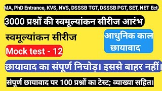 3000 प्रश्नों की स्वमूल्यांकन सीरीज। आधुनिक काल। छायावाद। संपूर्ण छायावाद पर 100 mcqs,dsssb tgt, pgt