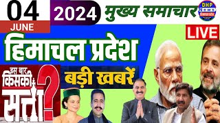 🔴 हिमाचल समाचार | 4 June 2024 Himachal News Today | HP News | @DHP News #hpnews #himachalnews #dhp