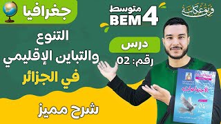 التنوع والتباين الإقليمي في الجزائر 🔥💯 |. #bem2024