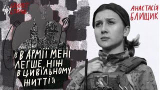 «Я не ставлю на собі хрест. Я хочу бути щасливою» | Анастасія Блищик | Стилет чи Стилос #7