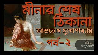 মীনার শেষ ঠিকানা ২/৩ |Meenar Sesh hikana|আশুতোষ মুখোপাধ্যায়|Asutosh Mukhopadhyay|Bengali Audio Story