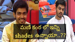 Biggboss 8 Manikanta lo inni shades unnayaa..??