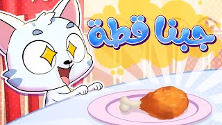 أغنية قطة في البيت!! | قناة تيونز كيدز - Tunes Kids