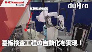 協働ロボット「duAro2」による基板の検査 川崎重工