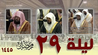 صلاة التراويح من الحرم المكي ليلة 29 رمضان 1445 || ياسر الدوسري - ماهر المعيقلي - عبدالرحمن السديس