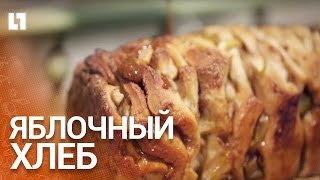 Готовим очень вкусный яблочный хлеб