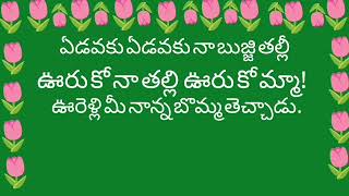 # ఏడవకు ఏడవకు నా బుజ్జి తల్లి#telugu rhymes #lerning