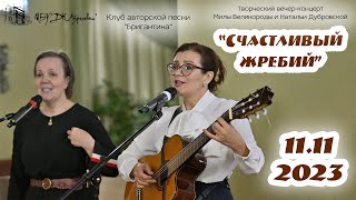 2023.11.11 Творческий вечер концерт Милы Великороды и Натальи Дубровской. "Счастливый жребий"