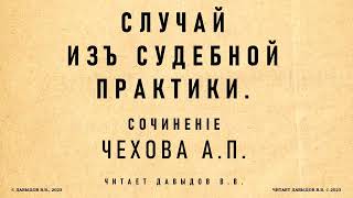 Чехов, Случай из судебной практики. Аудиокнига