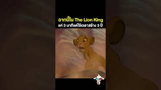 รู้หรือไม่? ฉากที่ฝูงวิลเดอบีสต์วิ่งแตกตื่นใน The Lion King ต้องใช้เวลาในการสร้างนานถึง 3 ปี