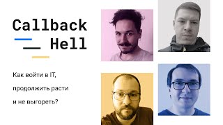 Callback Hell: как войти в IT, продолжить расти и не выгореть