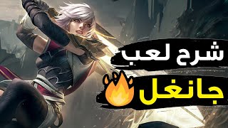 شرح التحرك في الجانغل 🔥| شرح الجانغل وايلد ريفت